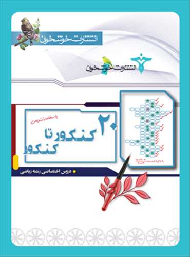 20 کنکور تا کنکور دروس اختصاصي رشته رياضي (پاسخ) (خوشخوان)
