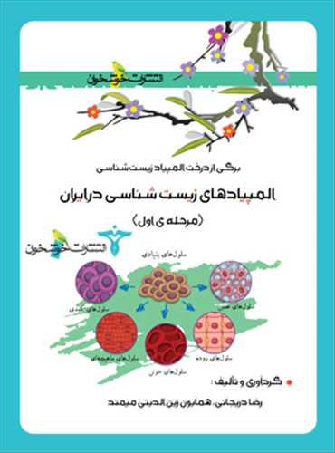المپیاد زیست شناسی در ایران مرحله اول (دریجانی)(خوشخوان)