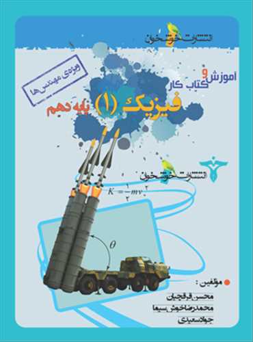 فیزیک دهم(آموزش و کار)(ویژه مهندس ها)(خوشخوان)
