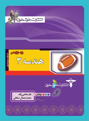 هندسه 3 دوازدهم (خوشخوان)