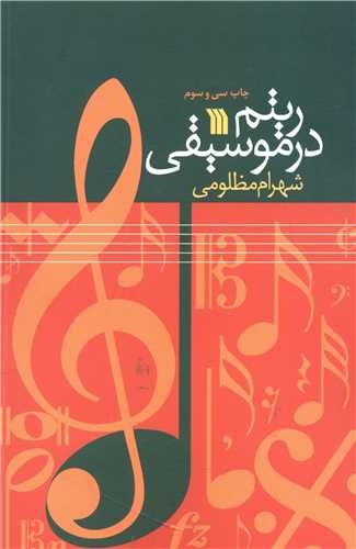 ریتم در موسیقی 