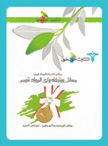 مسائل پیشرفته برای المپیاد شیمی (خوشخوان)