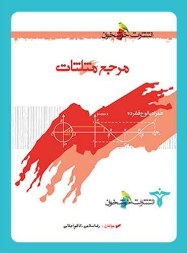 مرجع مثلثات (خوشخوان)