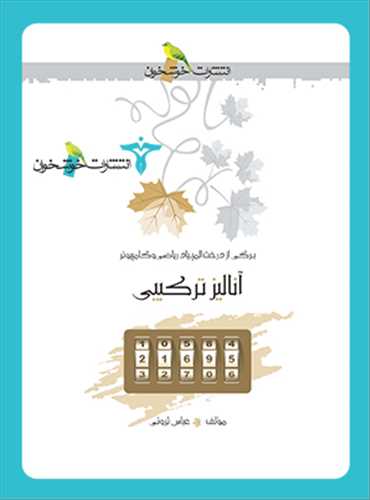 آناليز ترکيبي (خوشخوان)
