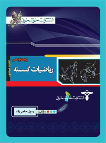 ریاضیات گسسته دوازدهم (خوشخوان)