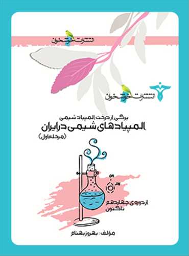 المپیاد شیمی در ایران مرحله اول (خوشخوان)