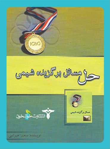 حل مسائل برگزیده شیمی (خوشخوان)