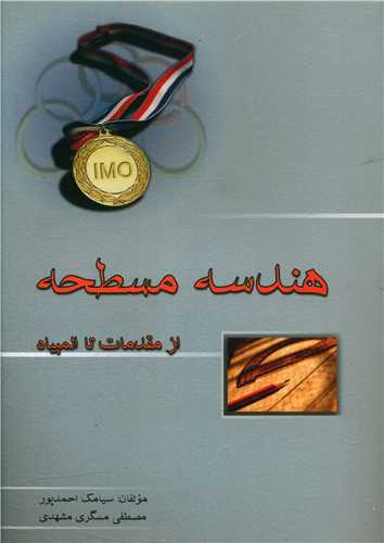 هندسه مسطحه از مقدمات تا المپیاد (خوشخوان)
