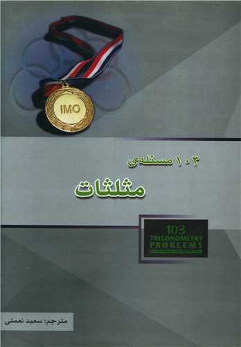103 مسئله مثلثات المپياد (خوشخوان)