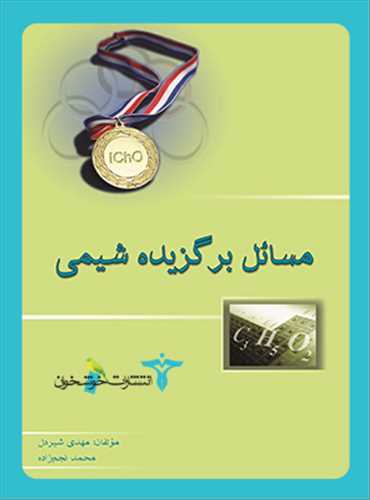 مسائل برگزيده شيمي (خوشخوان)
