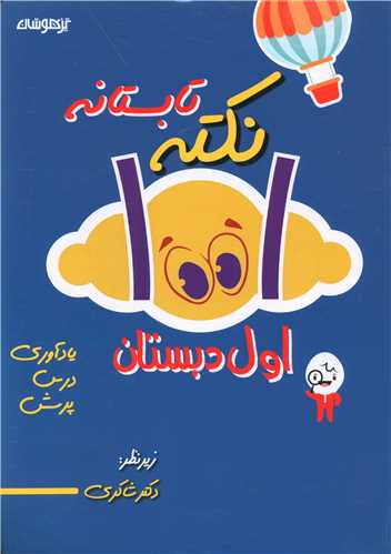 1001 نکته تابستانه اول دبستان (شاکری)(تیزهوشان)