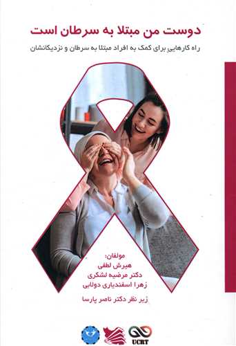 دوست من مبتلا به سرطان است (گوتنبرگ)