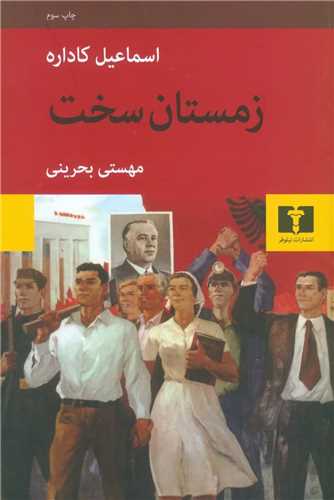 زمستان سخت (شوميز)(نيلوفر)