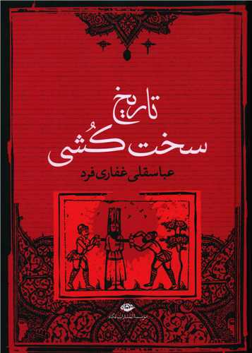 تاريخ سخت‌کشي (نگاه)