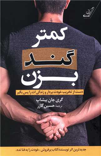 کمتر گند بزن 