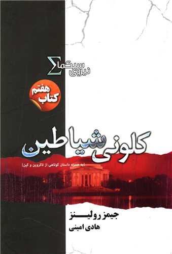 نیروی سیگما (7)(کلونی شیاطین)