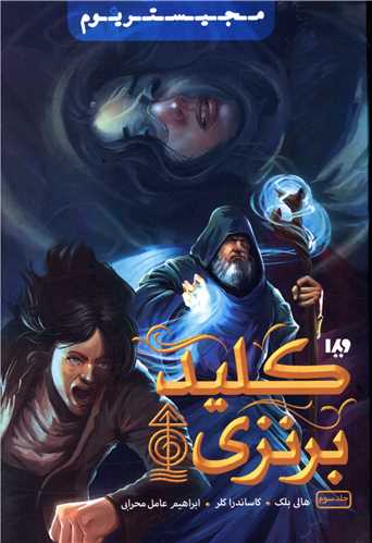 مجيستريوم (3)(کليد برنزي)(ويدا)