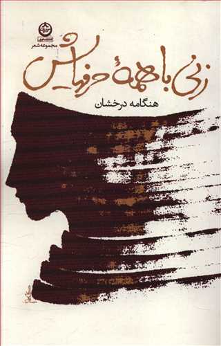 زني با همه حرفهايش (تهران)
