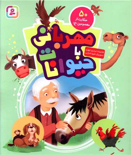 مهرباني با حيوانات (50 حکايت از معصومين)(قدياني)
