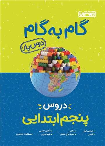گام به گام دروس پنجم دبستان (4190)