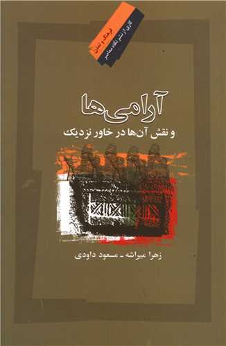 آرامي ها (نگاه معاصر)