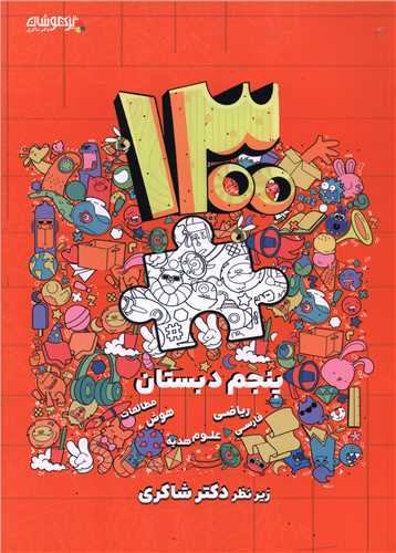 1300 تست پنجم دبستان (شاکري)(تيزهوشان)