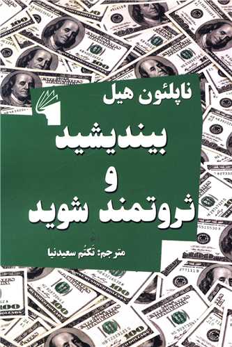 بیندیشید و ثروتمند شوید (معیارعلم)