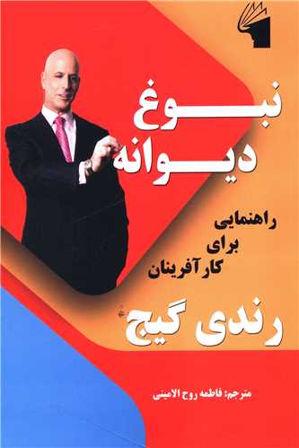 نبوغ ديوانه (معيارعلم)