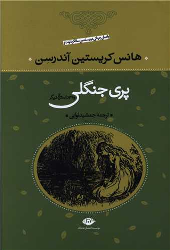 پری جنگلی و 39 داستان دیگر