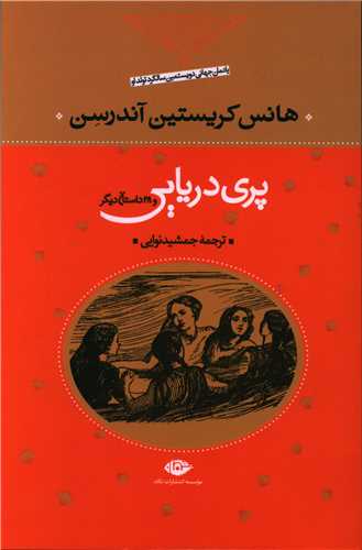 پری دریایی و 28 داستان دیگر 