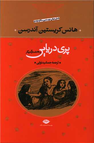 پری دریایی و 28 داستان دیگر