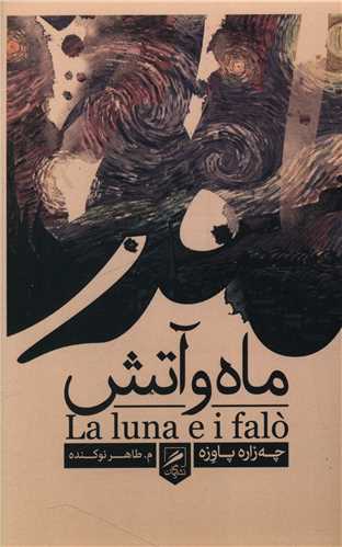 ماه و آتش 