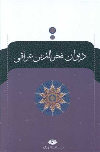 دیوان فخر‌الدین عراقی 