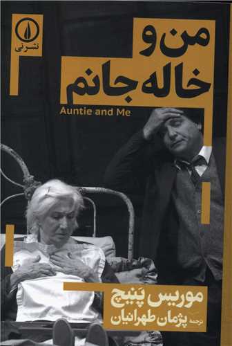 من و خاله جانم 