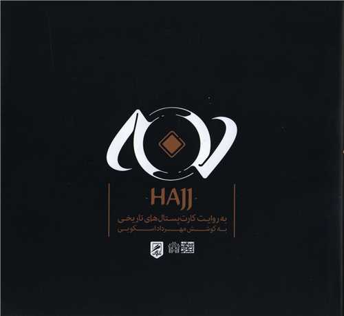 حج (گمان)