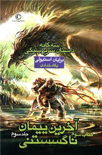 سه گانه داستان سرير سنگي (3)(آخرين پيمان ناگسستني)(3)(بهنام)
