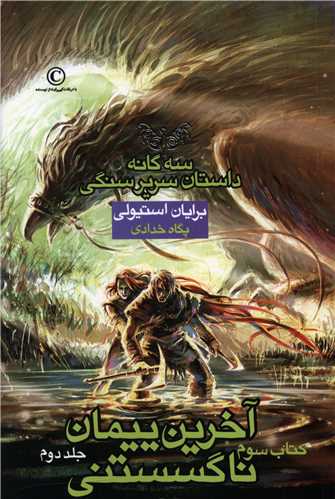 سه گانه داستان سريرسنگي (3)(آخرين پيمان ناگسستني)(2)(بهنام)