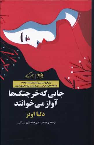 جایی که خرچنگ ها آواز می خوانند (شومیز)