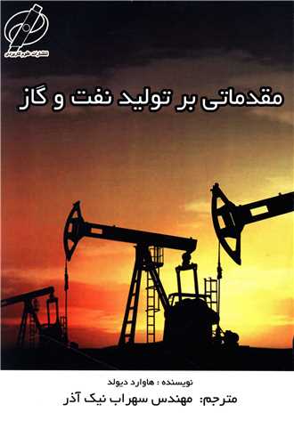 مقدماتی بر تولید نفت و گاز