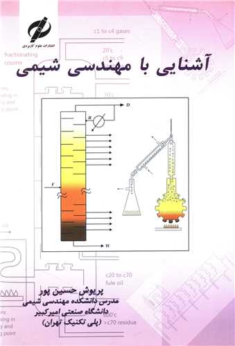 آشنایی با مهندسی شیمی (رنگی)