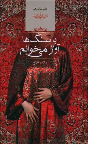 با سنگ ها آواز می خوانم (گالینگور)