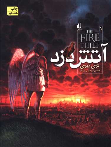 آتشدزد (1)(آتشدزد)