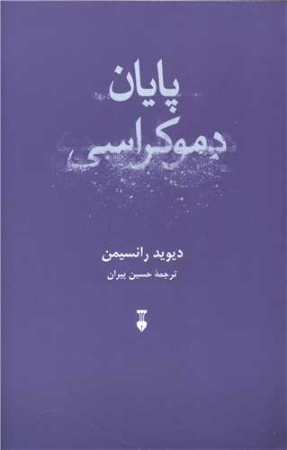 پایان دموکراسی (نشرنو)