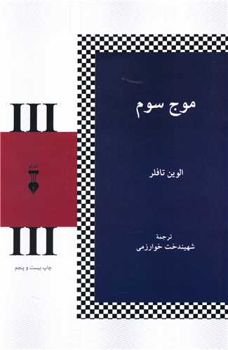 موج سوم (نشرنو)