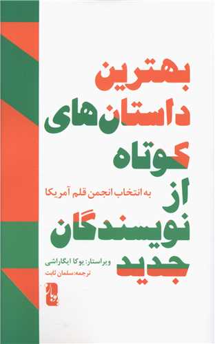 بهترین داستان های کوتاه از نویسندگان جدید (یویان)