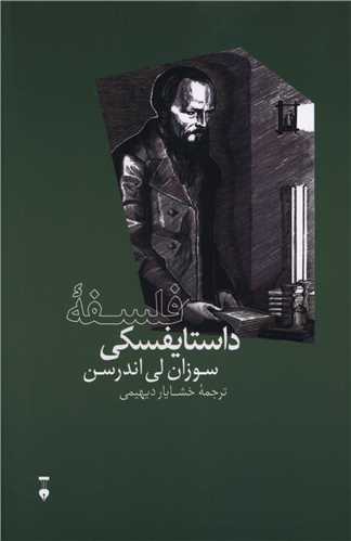 فلسفه داستایفسکی (نشرنو)