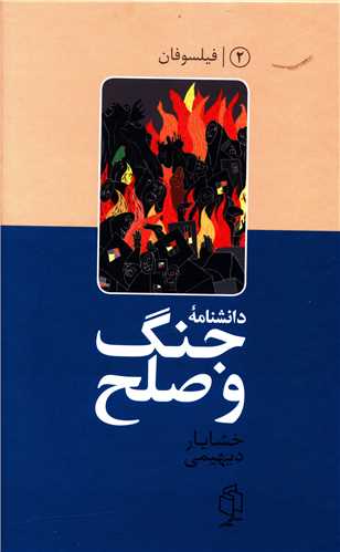 دانشنامه جنگ و صلح (2)(فیلسوفان و جنگ)