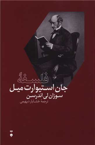 فلسفه جان استیوارت میل (نشرنو)