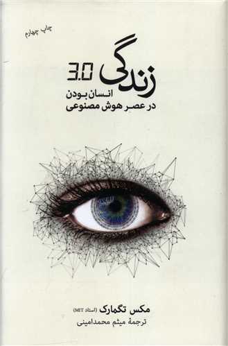 زندگی 3/0 (انسان بودن در عصر هوش مصنوعی)(نشرنو)