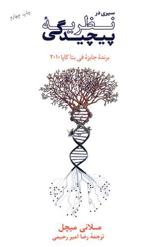 سيري در نظريه پيچيدگي (نشرنو)